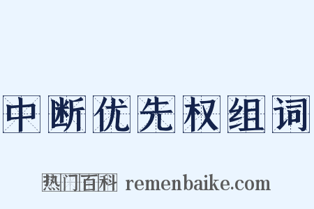 中断优先权组词是什么意思的图片